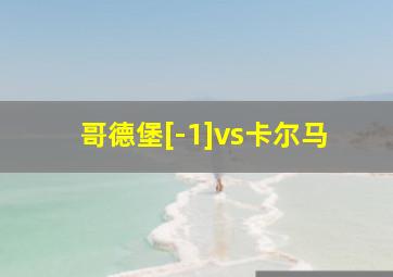 哥德堡[-1]vs卡尔马